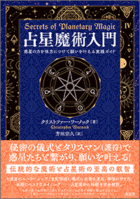 新刊・太玄社『占星魔術入門』11/16より発売開始！ - 株式会社