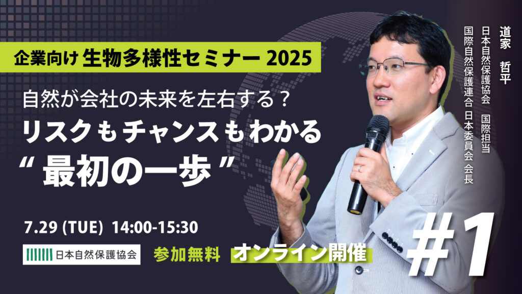終了しました】企業向け生物多様性セミナー2025 第1回 「自然が会社の