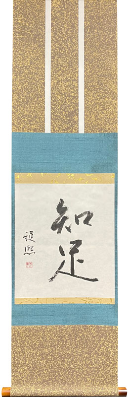 細川護熙 知足/掛け軸(Hanging scrolls) 絵画の買取 販売 鑑定/長良川画廊