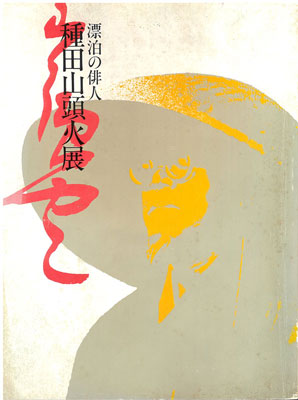 種田山頭火 詩書/掛け軸(Hanging scrolls) 絵画の買取 販売 鑑定