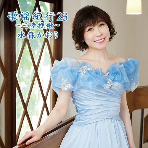 水森かおりアルバム『歌謡紀行23～三陸挽歌～』ジャケット写真公開