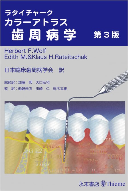 永末書店 ラタイチャーク カラーアトラス歯周病学 第3版
