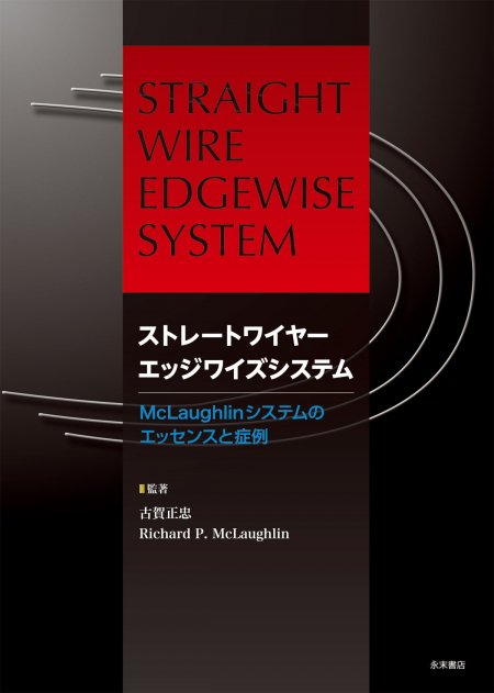 永末書店 ストレートワイヤーエッジワイズシステム