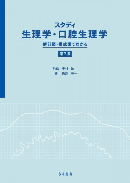 永末書店 スタディ 生理学・口腔生理学 解剖図・模式図でわかる 第3版