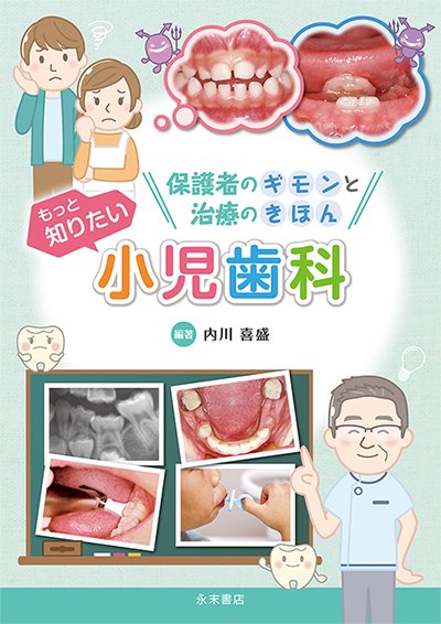 永末書店 小児歯科