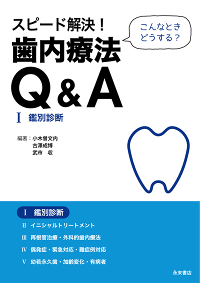 永末書店 スピード解決！ 歯内療法Q＆A（全5巻セット）