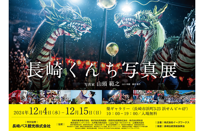 長崎くんち写真展2024」開催中 | お知らせ（イベント）｜kataru net