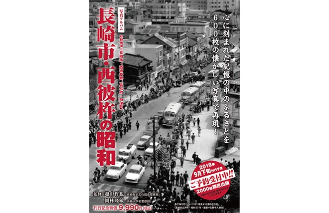 予約受付中！TSUTAYAココアドバンス】写真アルバム『長崎市・西彼杵の