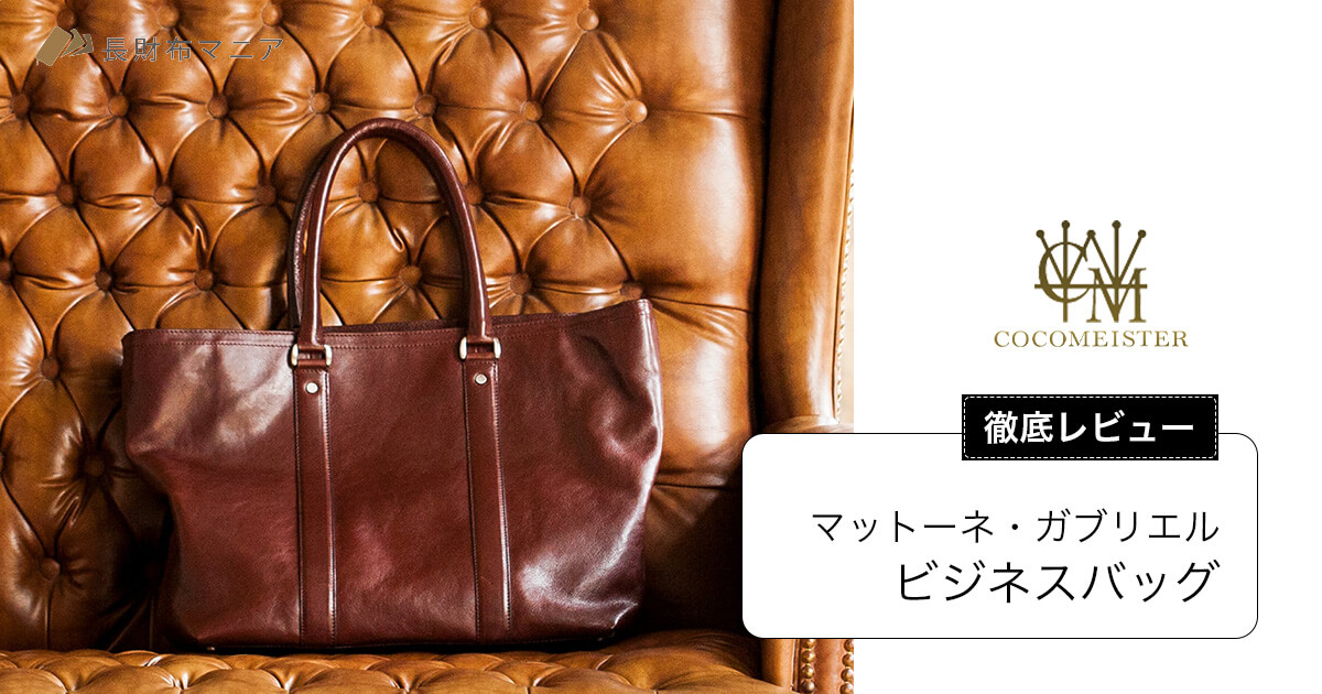 ココマイスターのビジネストート【マットーネガブリエル】レビュー