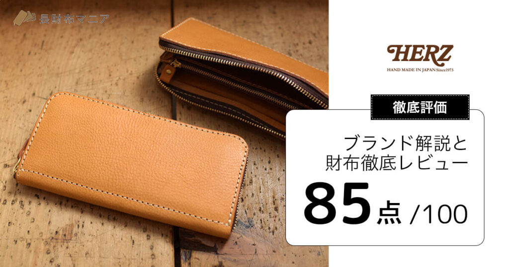 HERZ（ヘルツ） | 長財布マニア