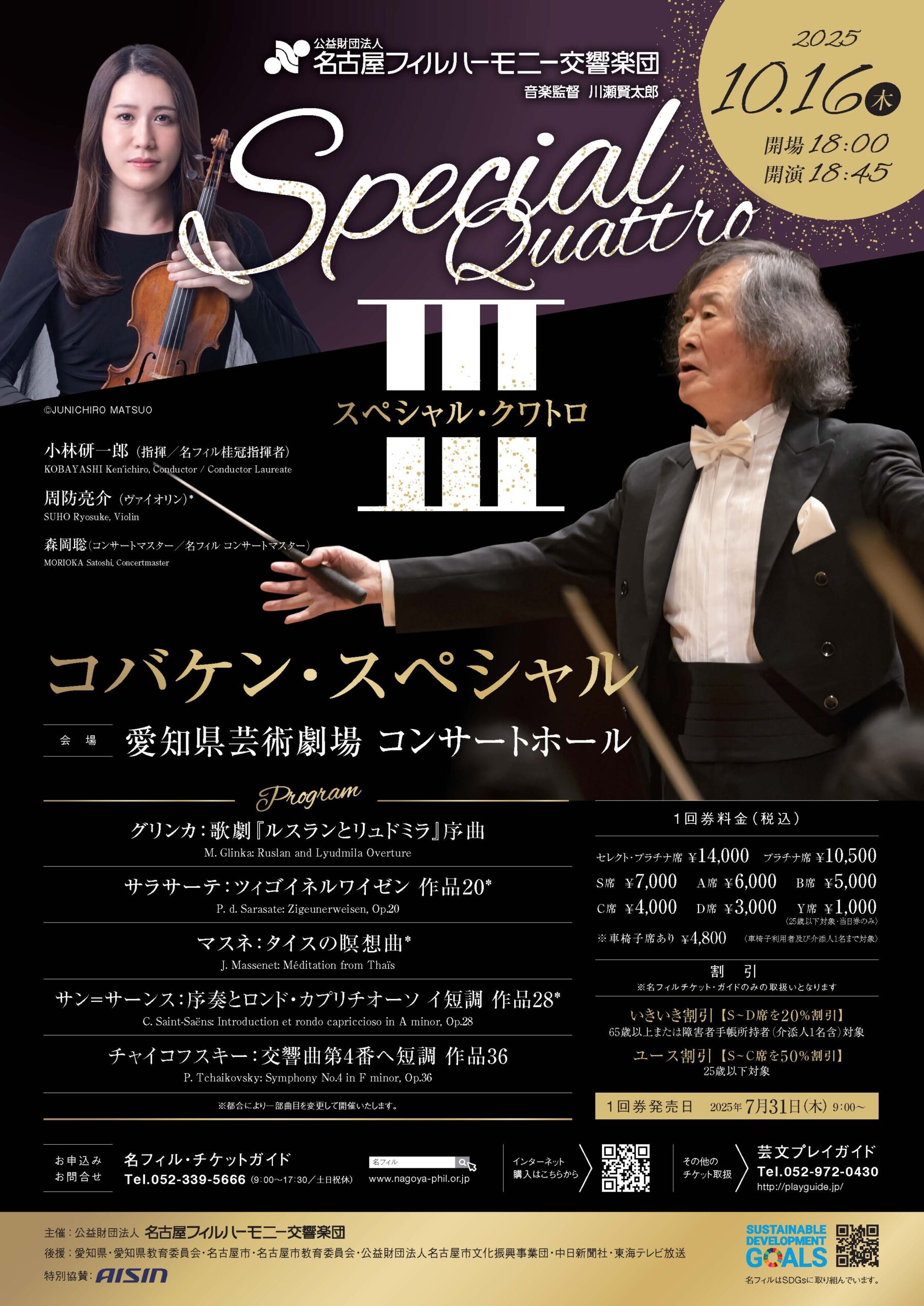 スペシャル・クワトロⅢ＜コバケン・スペシャル＞ ｜ 名古屋