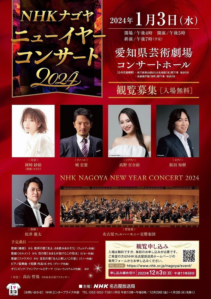 NHKナゴヤニューイヤーコンサート2024 ｜ 名古屋フィルハーモニー