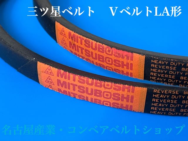 コンベアベルトショップ / Vベルト LA46