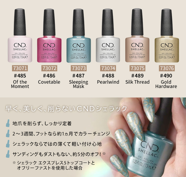 CND シェラック QUIET LUXURY コレクション | プロ向けネイル用品卸の