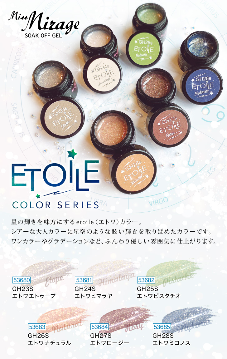6/29発売】ミスミラージュ エトワカラーシリーズ | プロ向けネイル用品