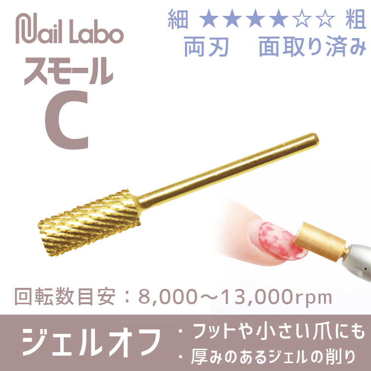 Nail Labo ゴールドビット コーン | Nail Labo Online Shop ネイルラボ
