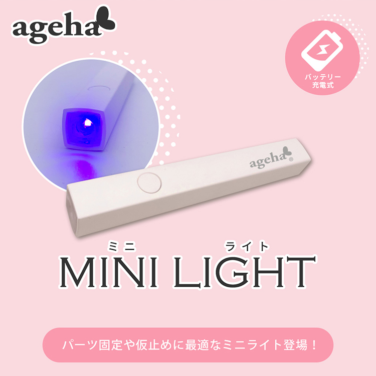 ageha ミニライト | Nail Labo Online Shop ネイルラボ オンラインショップ