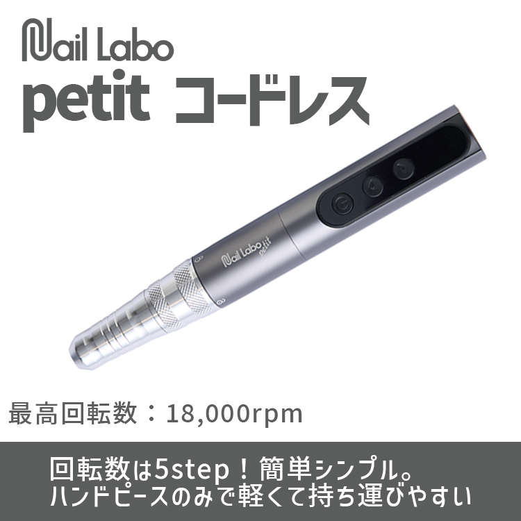 Nail Labo petit コードレス | Nail Labo Online Shop ネイルラボ