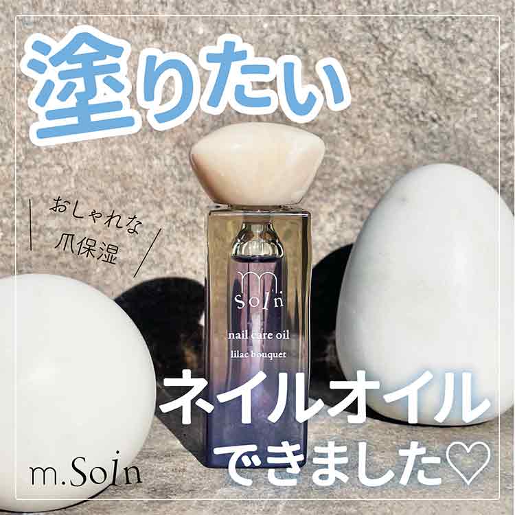 my&bee m.Soin ネイルケアオイル ライラックブーケ | Nail Labo Online
