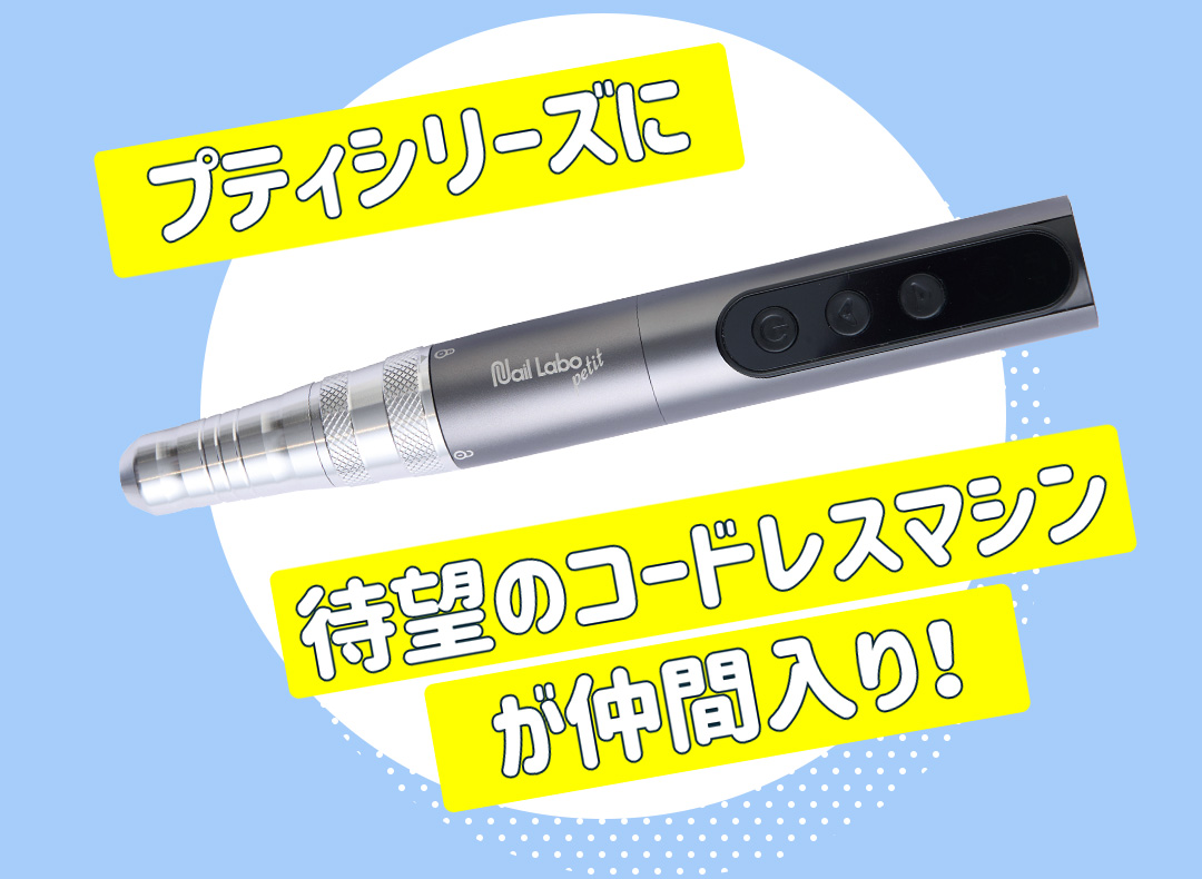 Nail Labo 2025.05.19 New release Petitコードレス | Nail Labo