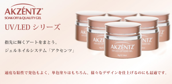 アクセンツ オプションズ ブライト ホワイト 15g AKZENTZ UVGEL