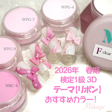 Mirage】ミラージュ 2026春期 ネイリスト検定1級アート お勧めカラー