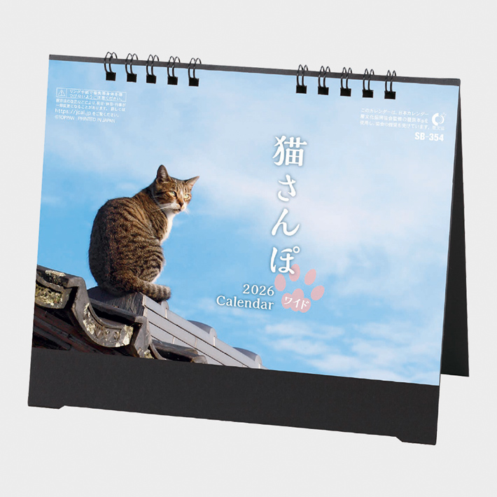SB-354 卓上・猫さんぽ（ワイド）│2026年 名入れカレンダーストア