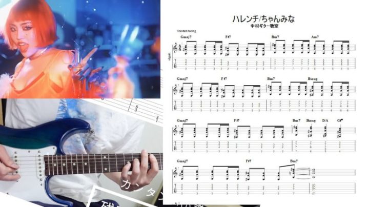 エレキギターで紅白出場歌手を予習【ハレンチ/ちゃんみな】コード