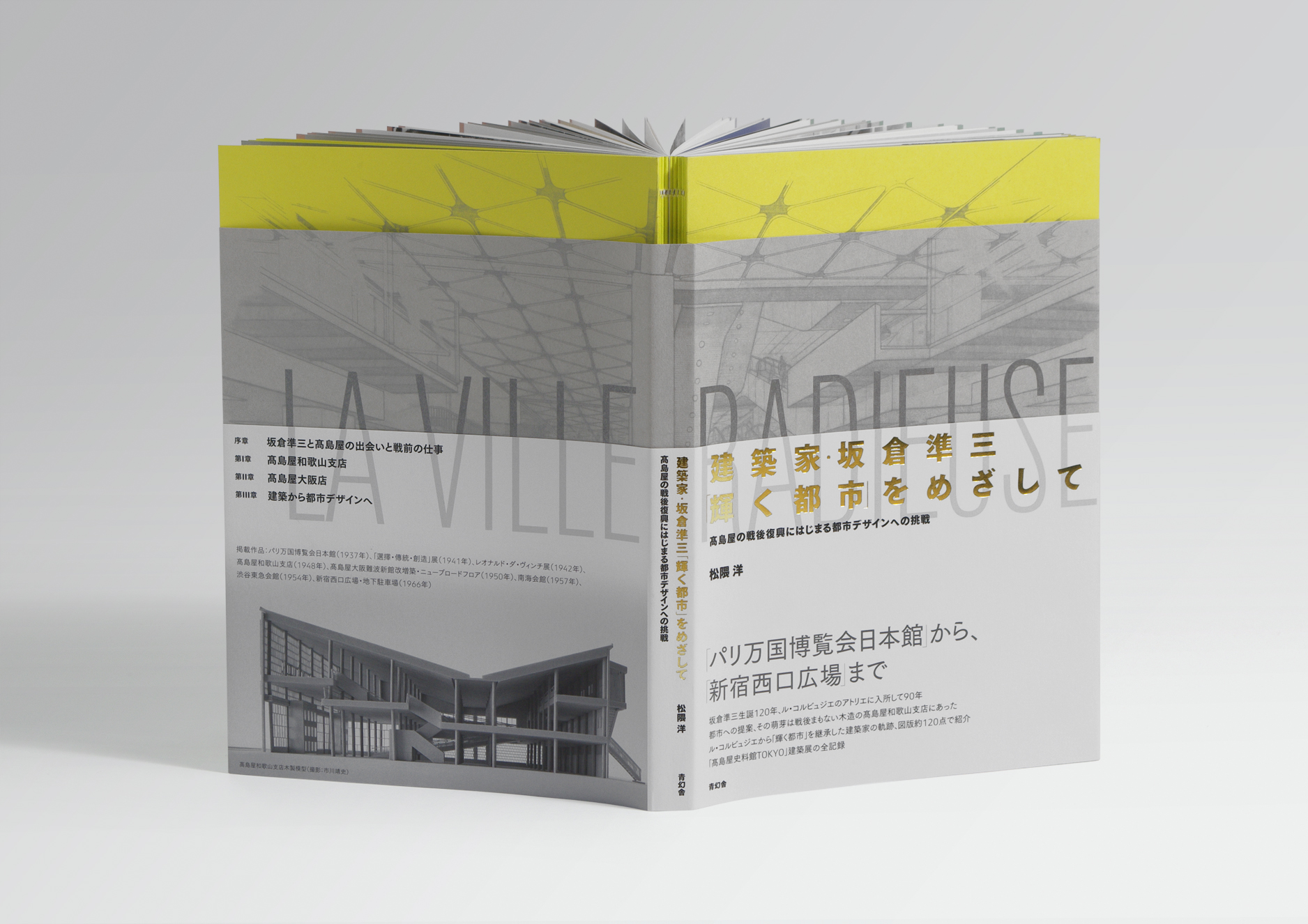 建築家・坂倉準三「輝く都市」をめざして | NAKANO DESIGN OFFICE