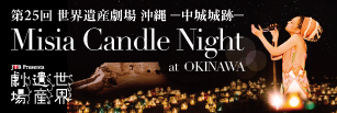 WOWOWプライムにて中城城跡- Misia Candle Night at OKINAWA 放送