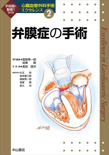 心臓血管外科手術エクセレンス | 株式会社中山書店