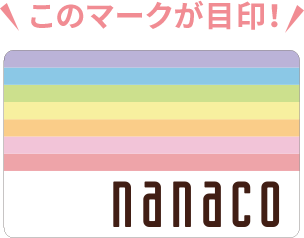 使えるお店｜電子マネー nanaco 【公式サイト】