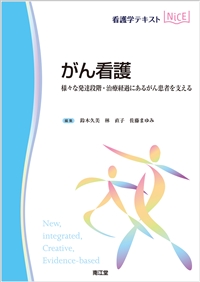 がん看護｜南江堂 看護学テキストNiCE ポータルサイト