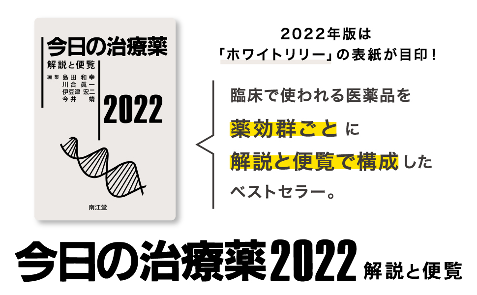 今日の治療薬2022: 書籍／南江堂