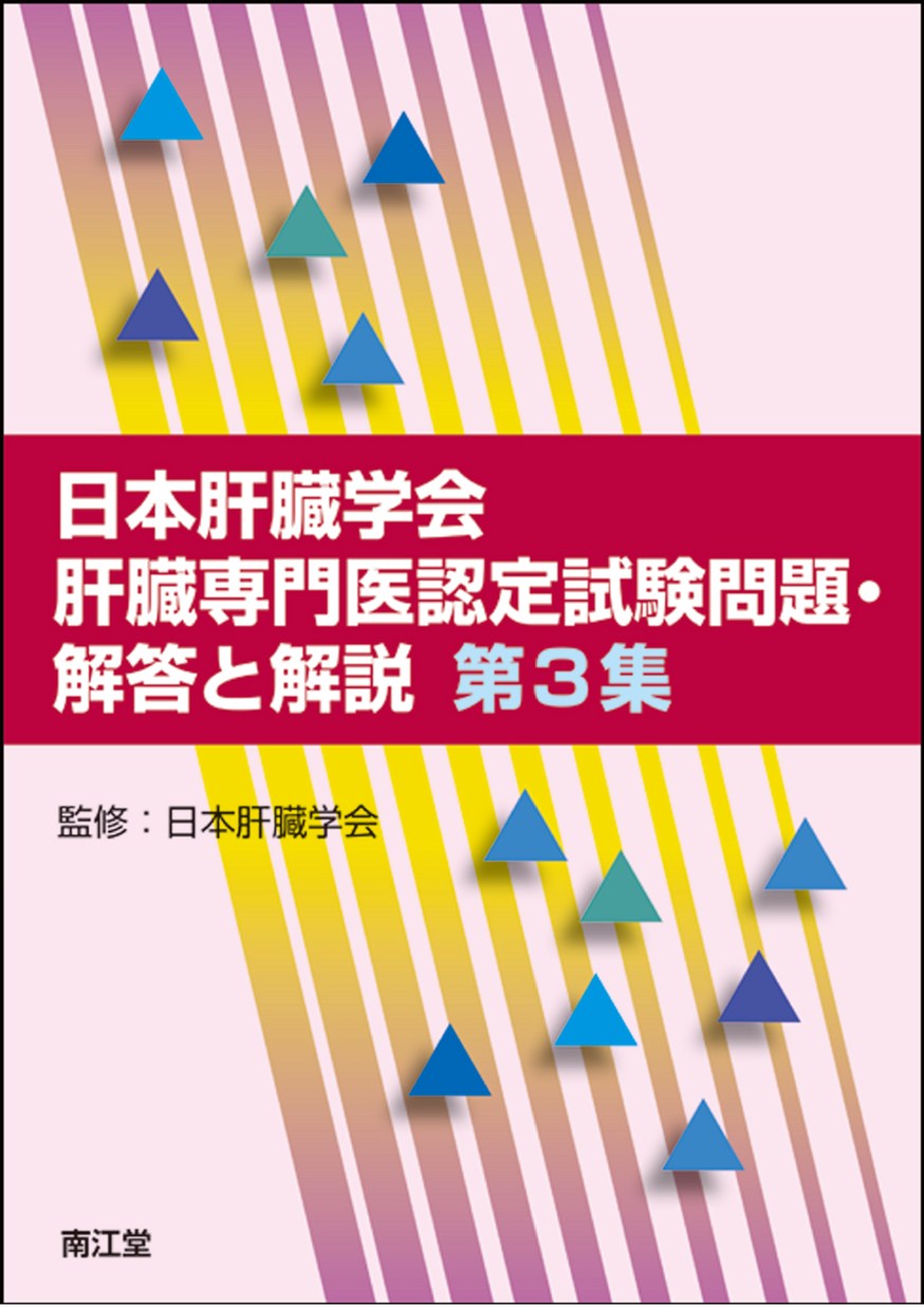 日本肝臓学会肝臓専門医認定試験問題・解答と解説 第3集