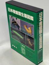 日本産蛾類大図鑑／日本産蛾類生態図鑑