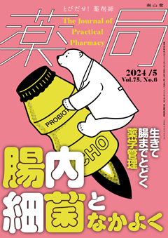 南山堂 / 月刊誌「薬局」 / 2024年5月 Vol.75 No.6