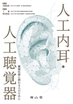 南山堂 / 耳鼻咽喉科学 / 人工内耳・人工聴覚器