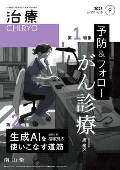 南山堂 / 月刊誌「治療」 / 2025年9月 Vol. 107 No.10