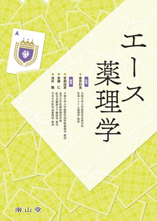 南山堂 / 薬理学 / エース薬理学