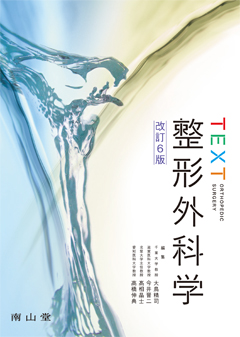 南山堂 / 整形外科学 / TEXT整形外科学