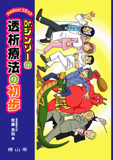 南山堂 / 腎・泌尿器科学 / 臨床腎臓内科学