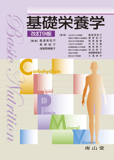 南山堂 / 栄養学 / 基礎栄養学