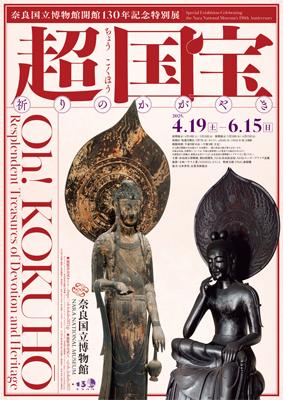 奈良市〉奈良国立博物館で『超 国宝』展開催！25年4月から | 奈良の