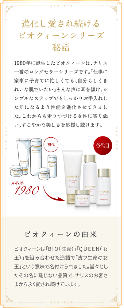 美しさ、満ちて整う。ビオクィーンがリニューアル。 | NARIS ONLINE STORE