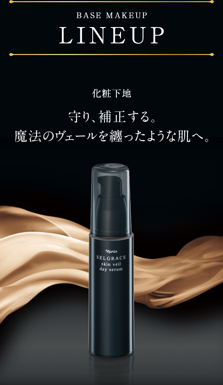 ナリス最高峰の、魅せる上向き印象肌へ。 SELGRACE ベースメイク