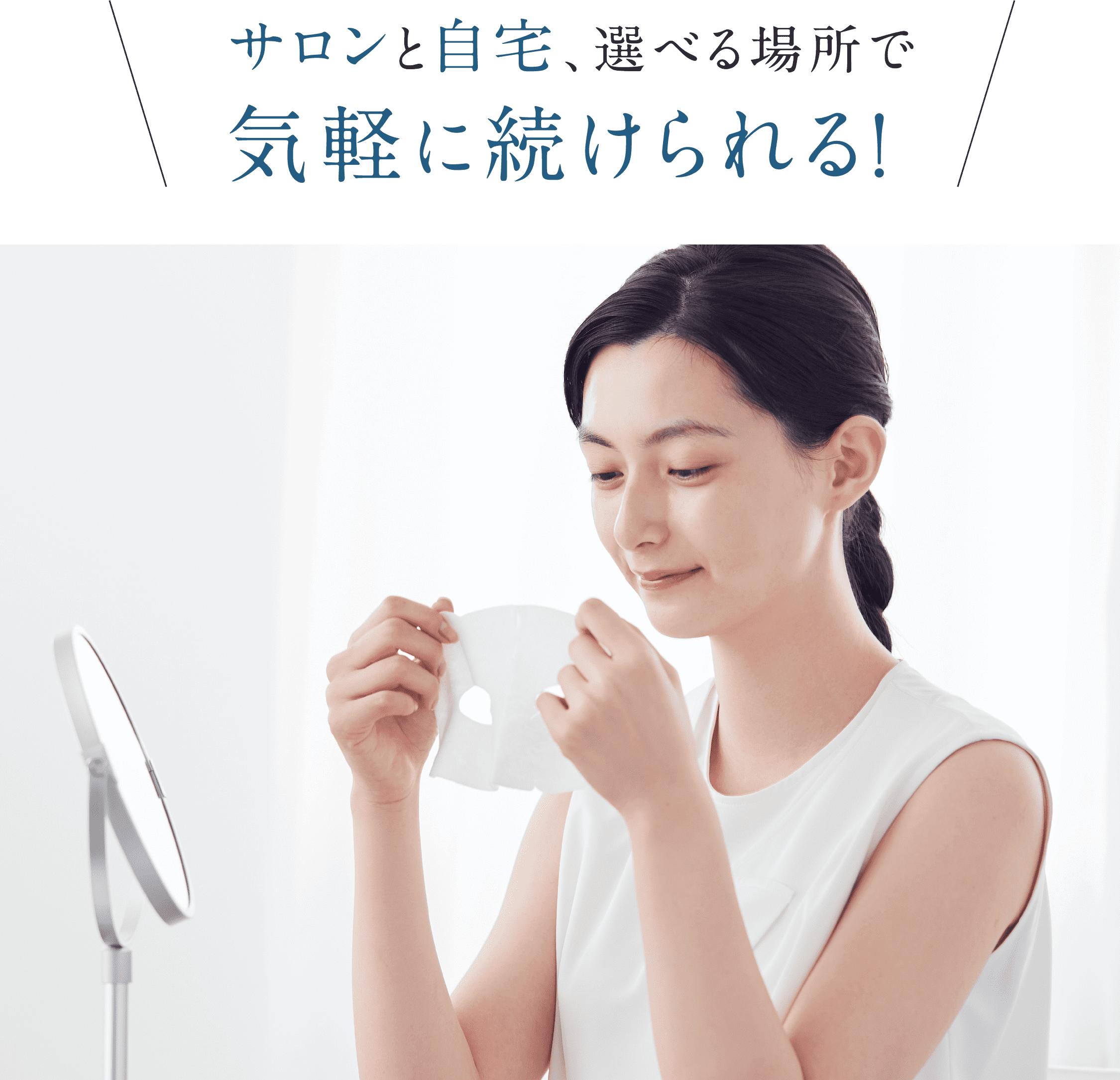 サロンでもおうちでもできる 贅沢美白エステ 「3D スフィア WH