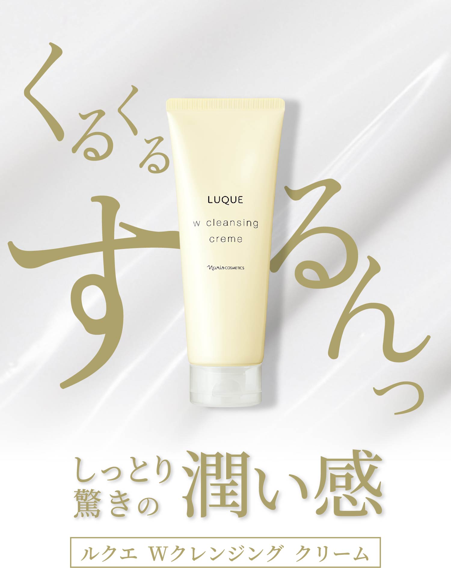 感動レベルの洗いあがり「ルクエ Wクレンジング シリーズ」 | NARIS