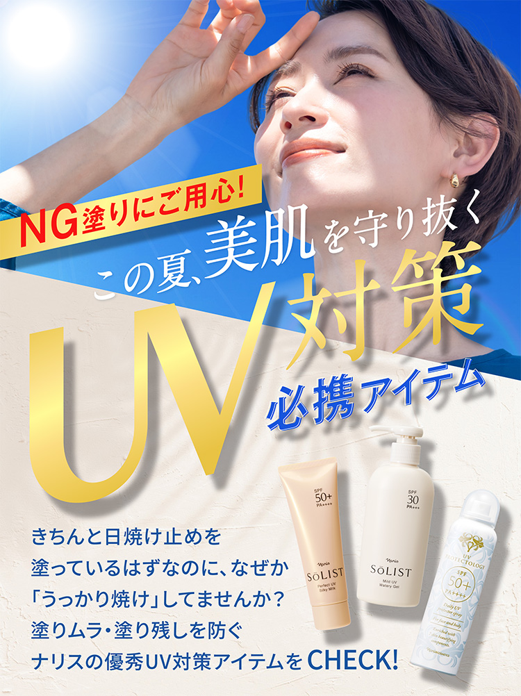 NG塗りにご用心！美肌を守り抜くUV対策必携アイテム | NARIS ONLINE STORE