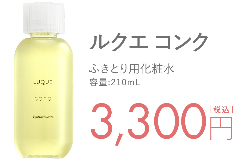 ふきとり化粧水といえば、ナリス。 やさしく角質オフ ルクエ コンク